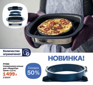 Силиконовое кольцо для «МикроПро Гриль» (1,5 л)