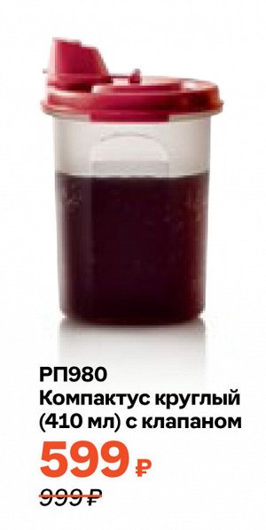 Компактус круглый (410 мл) с клапаном