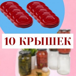 Крышка для консервирования, d 43 мм, винтовая, металл, красный, ТВИСТ - ОФФ (Цена за 10 шт.)