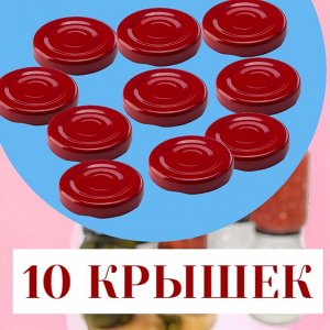 Крышка для консервирования, d 43 мм, винтовая, металл, красный, ТВИСТ - ОФФ (Цена за 10 шт.)