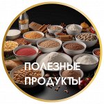 Питайся правильно! Крупы, каши, масла, специи и др. бакалея