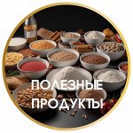 Питайся правильно! Крупы, каши, масла, специи и др. бакалея