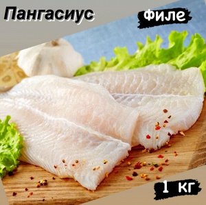 Пангасиус (филе) 1.0 кг. Китай
