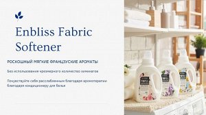 Кондиционер для белья аромат хлопка "Enbliss Fabric Softener  Baby cotton "