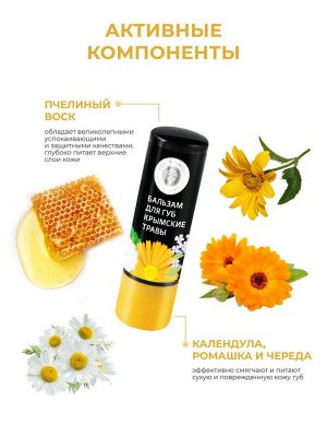 Дом природы Мануфактура Натуральный бальзам для губ КРЫМСКИЕ ТРАВЫ БК, 7г