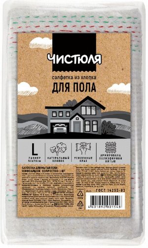 ЧИСТЮЛЯ Тряпка для пола хлопок Комфорт /50*70