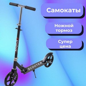 Самокаты ножной тормоз