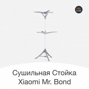 Сушильная стойка (вешалка) для белья Xiaomi Mi Mr. Bond