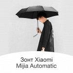 Зонт Xiaomi MiJia Automatic