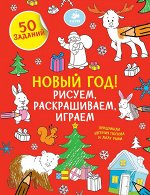 ПпЕ, НГ. Рисуем, раскрашиваем, играем. Новый год/Покидаева Т.