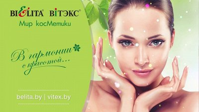 Белита! Белорусская косметика для всей семьи