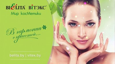 Белита! Белорусская косметика для всей семьи. Косметика для ухода за ...