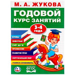 978-5-506-02332-6 М.А.Жукова. Годовой курс занятий 3-4 года. (Годовой курс занятий). 205х280мм. Умка в кор.15шт