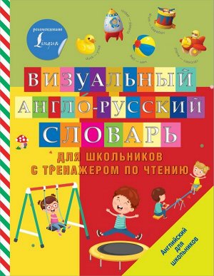. Визуальный англо-русский словарь для школьников с тренажером по чтению