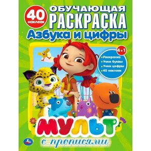 978-5-506-02664-8 "УМКА". МУЛЬТ. АЗБУКА И ЦИФРЫ С ПРОПИСЯМИ. (ОБУЧАЮЩАЯ РАСКРАСКА С НАКЛЕЙКАМИ). 215Х285ММ в кор.50шт