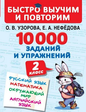 Узорова О.В. 10000 заданий и упражнений. 2 класс. Русский язык, Математика, Окружающий мир, Английский язык