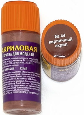 44-АКР Краска для моделей Акрил-44 (кирпичная)