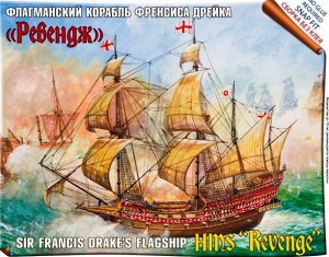 6500 Флагманский корабль Френсиса Дрейка Ревендж