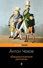 Чехов А.П. Юмористические рассказы