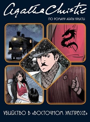 Кристи А., Экартсберг Б. фон, Чайко Убийство в "Восточном экспрессе"