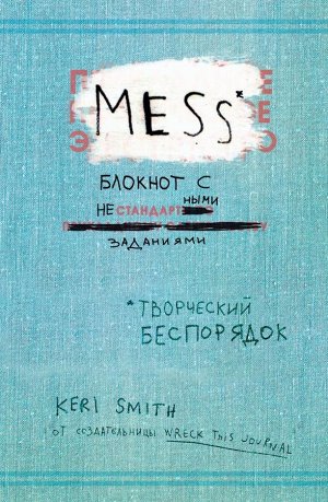 Смит К. Творческий беспорядок (Mess). Блокнот с нестандартными заданиями - (англ. обложка)