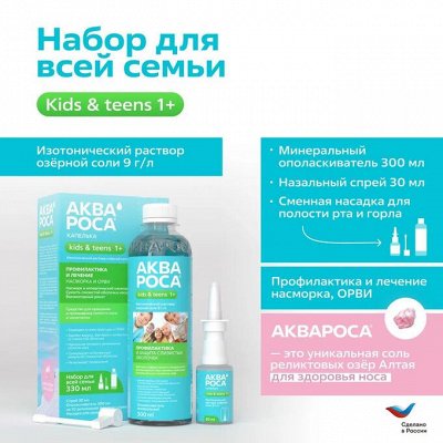 АкваРоса-SOS при ЛОР заболеваниях. Набор 200 руб