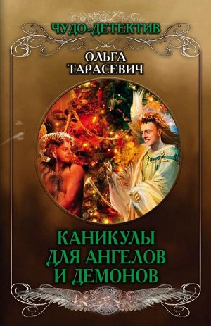 Тарасевич О.И. Каникулы для ангелов и демонов