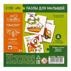 Развивающие пазлы из дерева «Транспорт», 4 пазла, 16 деталей