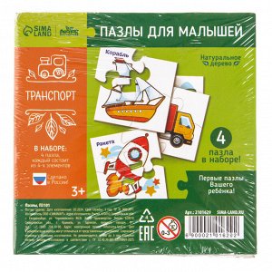 Развивающие пазлы из дерева «Транспорт», 4 пазла, 16 деталей