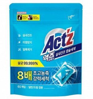 Концентрированный гель для стирки белья "ACT'Z" для стиральных машин в капсулах (быстрая сушка в помещении и в сырую погоду) 60 шт/1уп