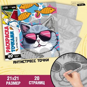 Раскраска-антистресс по точкам «Крутые котики», 20стр
