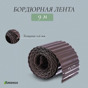 Greengo Лента бордюрная, 0.15 x 9 м, толщина 0.6 мм, пластиковая, гофра, темно-коричневая