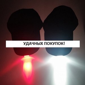 Кепка для взрослых с фонарем для освещения с USB зарядкой цвет: ЧЕРНЫЙ