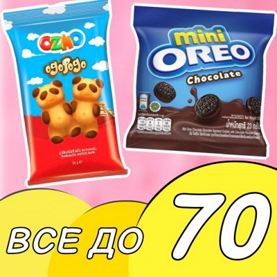 Редкие сладости SALE - 70% бесплатная доставка от 500 р — Всё до 70 рублей