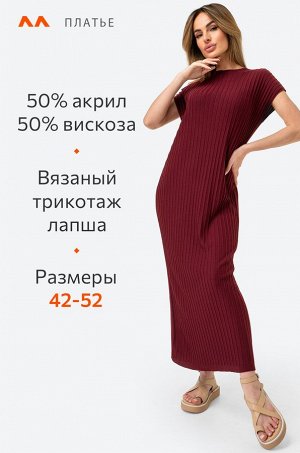 Женское вязаное платье рубчик-лапша