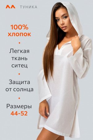 Хлопковая пляжная эко-туника с капюшоном Happyfox
