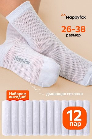 Набор детских носков в сетку  12 пар Happyfox