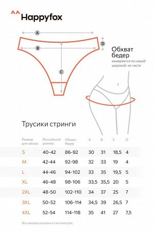 Женские трусы-стринги 3шт. Happyfox