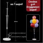 Стойка для шаров/ 100 см