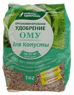 NEW Удобрение органо-минеральное Для капусты 1кг пакет