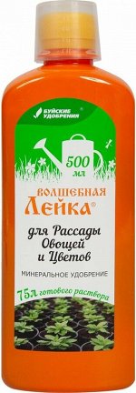 NEW Удобрение минеральное ВОЛШЕБНАЯ ЛЕЙКА комплексное Для рассады овощных и цветочных культур 500мл жидкое