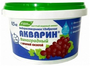 NEW Удобрение водорастворимое АКВАРИН Виноградный 0,5кг
