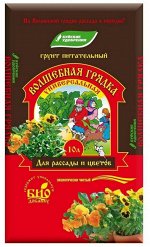 NEW Грунт ВОЛШЕБНАЯ ГРЯДКА питательный универсальный 10л пакет