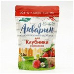 NEW Удобрение водорастворимое АКВАРИН Для клубники и земляники 0,5кг дой-пак