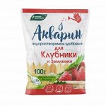 NEW Удобрение водорастворимое АКВАРИН Для клубники и земляники 100г
