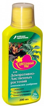 NEW Удобрение минеральное ЦВЕТОЧНЫЙ РАЙ комплексное Для декоративно-лиственных комнатных и садовых растений 200мл жидкое
