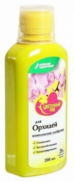NEW Удобрение минеральное ЦВЕТОЧНЫЙ РАЙ комплексное Для орхидей 200мл жидкое
