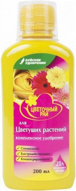 NEW Удобрение минеральное ЦВЕТОЧНЫЙ РАЙ комплексное Для цветущих комнатных и садовых растений 200мл жидкое