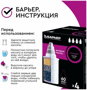 Кассета сменная БАРЬЕР Стандарт кубик уп-4шт