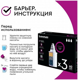 Кассета сменная БАРЬЕР Стандарт уп-3шт